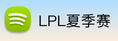 LPL夏季赛 logo